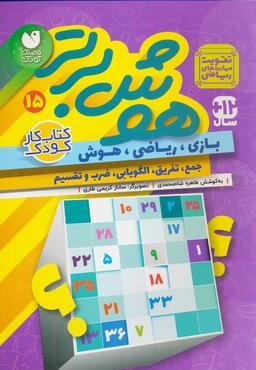 عکس هوش برتر۱۵ (بازی، ریاضی، هوش: جمع، تفریق، الگویابی، ضرب و تقسیم)