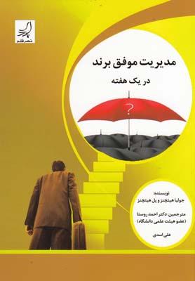 عکس مدیریت موفق برند در یک هفته…