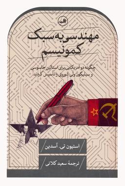 عکس مهندسی به سبک کمونیسم (چگونه دو آمریکایی برای استالین جاسوسی و سیلیکون ولی شوروی را تاسیس کردند)