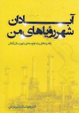 عکس آبادان شهر رویاهای من