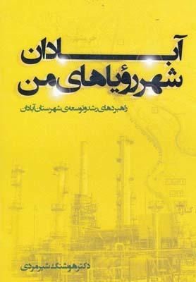 عکس آبادان شهر رویاهای من