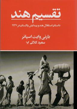 عکس تقسیم هند (داستان استقلال هند و پیدایش پاکستان در ۱۹۴۷)