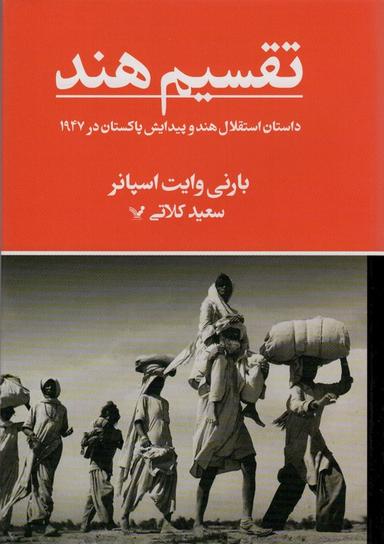 عکس تقسیم هند (داستان استقلال هند و پیدایش پاکستان در ۱۹۴۷)