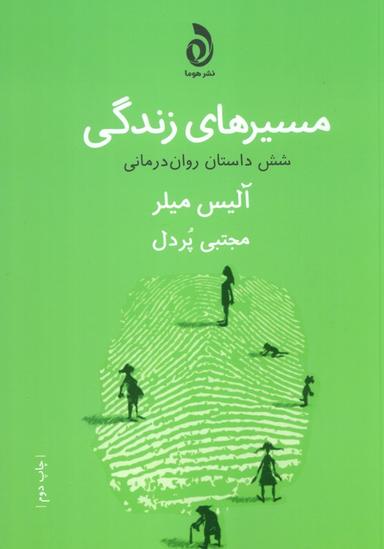 عکس مسیرهای زندگی (شش داستان روان درمانی)