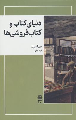 عکس دنیای کتاب و کتاب فروشی‌ها (مجموعهٔ دالان‌های رو به راه)