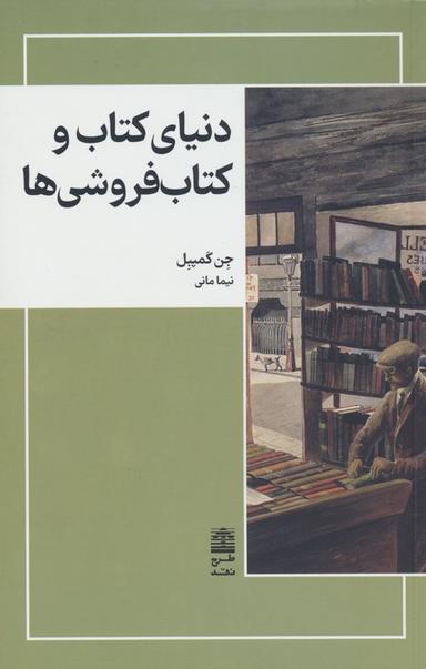 عکس دنیای کتاب و کتاب فروشی‌ها (مجموعهٔ دالان‌های رو به راه)