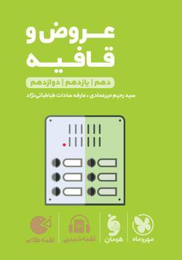 عکس عروض و قافیه کنکور لقمه مهروماه