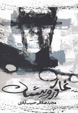 عکس غار درویشان