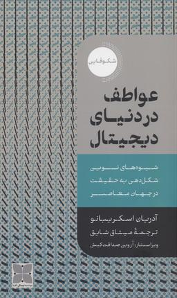 عکس عواطف در دنیای دیجیتال