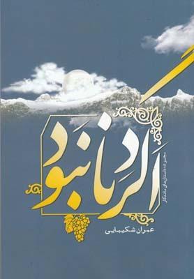 عکس اگر دنا نبود (مجموعه داستانهای ماندگار)
