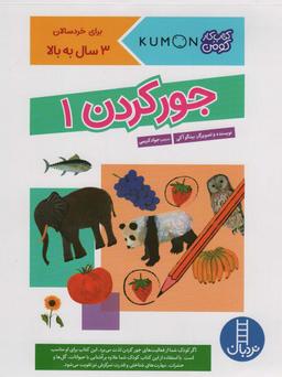عکس جور کردن ۱ (کتاب کار کومن)، (گلاسه)