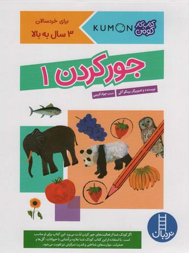 عکس جور کردن ۱ (کتاب کار کومن)، (گلاسه)