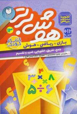 عکس هوش برتر۱۳ (بازی، ریاضی، هوش: جمع، تفریق، الگویابی، ضرب و تقسیم)