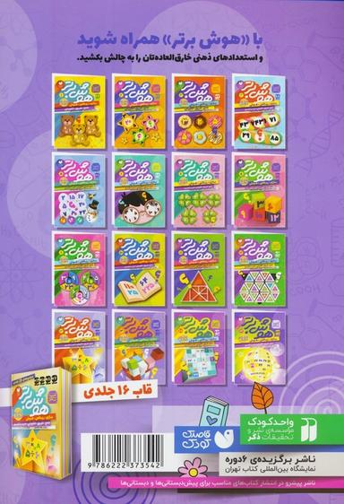 عکس هوش برتر۱۴ (بازی، ریاضی، هوش: جمع، تفریق، الگویابی، ضرب و تقسیم)