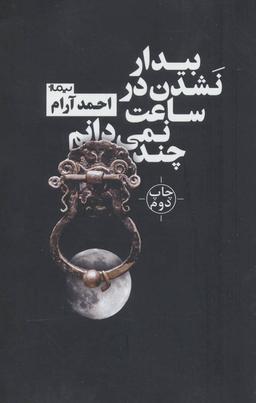 عکس بیدار نشدن در ساعت نمی‌دانم چند
