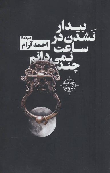 عکس بیدار نشدن در ساعت نمی‌دانم چند