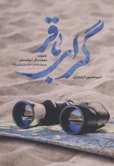 عکس گرای باقر