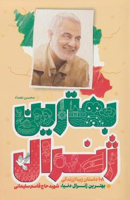 عکس بهترین ژنرال