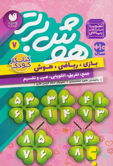عکس هوش برتر ۷ (بازی، ریاضی، هوش: جمع، تفریق، الگویابی، ضرب و تقسیم)