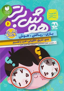 عکس هوش برتر ۶ (بازی، ریاضی، هوش: جمع، تفریق، الگویابی، ضرب و تقسیم)