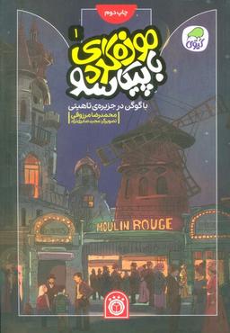 عکس موزه گردی با پیکاسو ۱ (با گوگن در جزیرهٔ تاهیتی)، (گلاسه)
