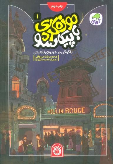 عکس موزه گردی با پیکاسو ۱ (با گوگن در جزیرهٔ تاهیتی)، (گلاسه)