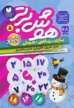 عکس هوش برتر ۵ (بازی، ریاضی، هوش: جمع، تفریق، الگویابی، ضرب و تقسیم)