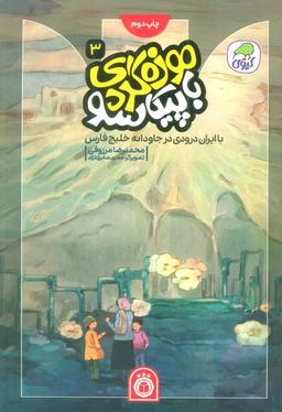 عکس موزه گردی با پیکاسو ۳ (با ایران درودی در جاودانه خلیج فارس)، (گلاسه)