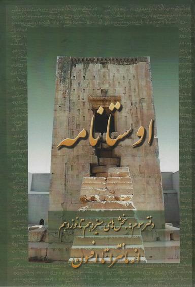عکس اوستانامه ۳ (بخش‌های سیزدهم تا نوزدهم: از مانترا تا افسوس)
