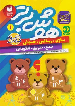 عکس هوش برتر ۱ (بازی، ریاضی، هوش: جمع، تفریق، الگویابی)