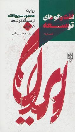 عکس گفت و گوهای توسعه شماره ۱: روایت محمود سریع القلم از مساله توسعه در ایران