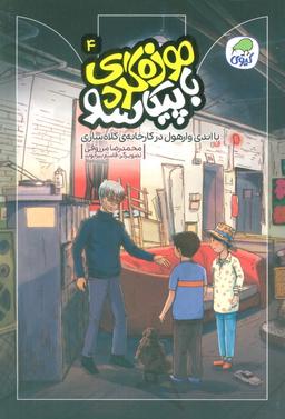 عکس موزه گردی با پیکاسو ۴ (با اندی وارهول در کارخانهٔ کلاه سازی)، (گلاسه)