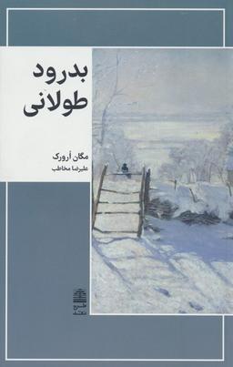 عکس بدرود طولانی (مجموعهٔ دالان‌های رو به راه)