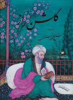 عکس گلشن راز (گلاسه، باقاب)