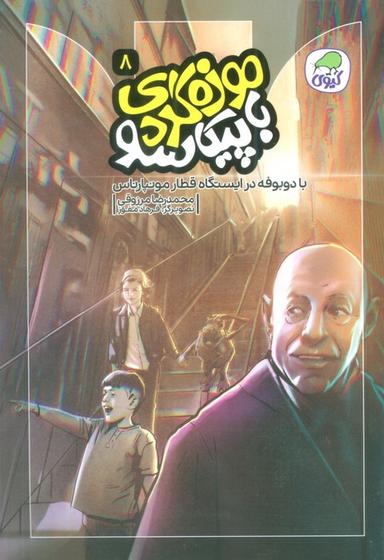 عکس موزه گردی با پیکاسو ۸ (با دوبوفه در ایستگاه قطار مونپارناس)، (گلاسه)