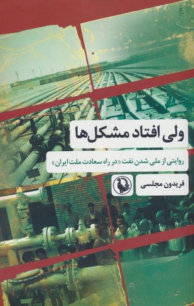 عکس ولی افتاد مشکل‌ها (روایتی از ملی شدن نفت «در راه سعادت ملت ایران»)