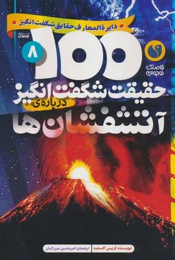 عکس ۱۰۰ حقیقت شگفت انگیز ۸ (دربارهٔ آتشفشان‌ها)