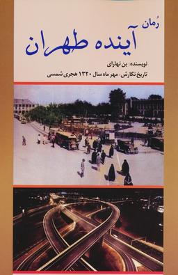 عکس رمان آینده طهران