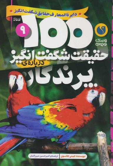 عکس ۱۰۰ حقیقت شگفت انگیز ۹ (دربارهٔ پرندگان)