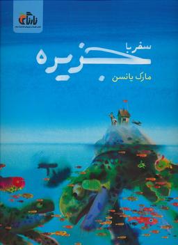 عکس سفر با جزیره (گلاسه)