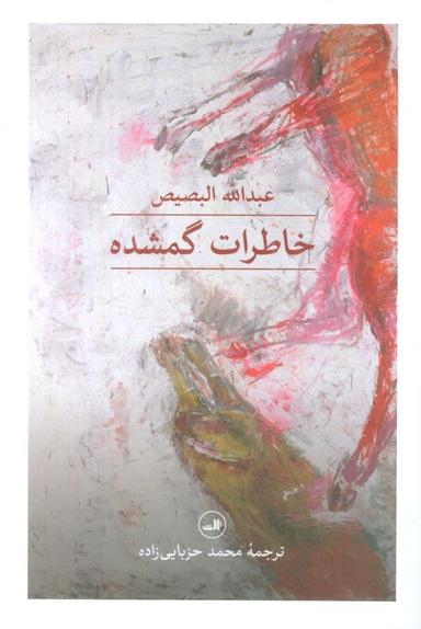 عکس خاطرات گمشده