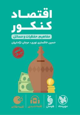 عکس اقتصاد کنکور لقمه مهروماه
