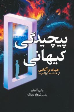 عکس پیچیدگی کیهانی (حیات و آگاهی از افسانه تا واقعیت)