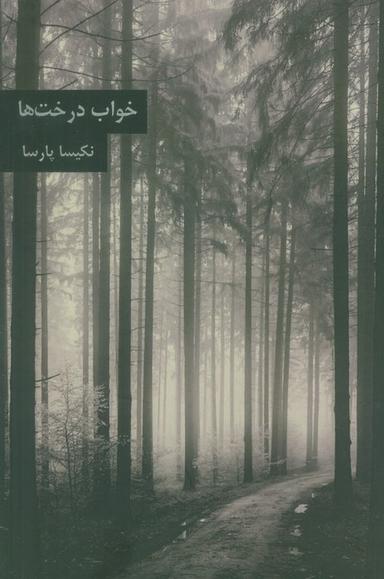 عکس خواب درخت‌ها