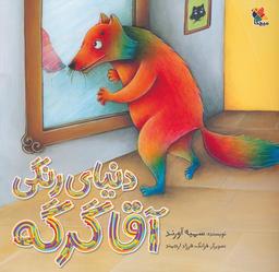 عکس دنیای رنگی آقا گرگه (گلاسه)