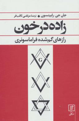 عکس زاده در خون (رازهای گم شده فراماسونری)