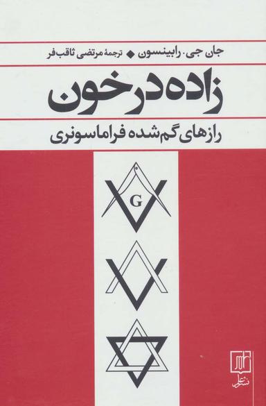 عکس زاده در خون (رازهای گم شده فراماسونری)