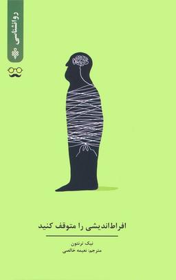 عکس افراط اندیشی را متوقف کنید