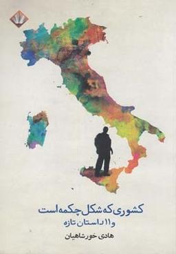 عکس کشوری که شکل چکمه است و ۱۱ داستان تازه