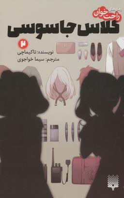 عکس رمان‌های راحت خوان (کلاس جاسوسی ۲)